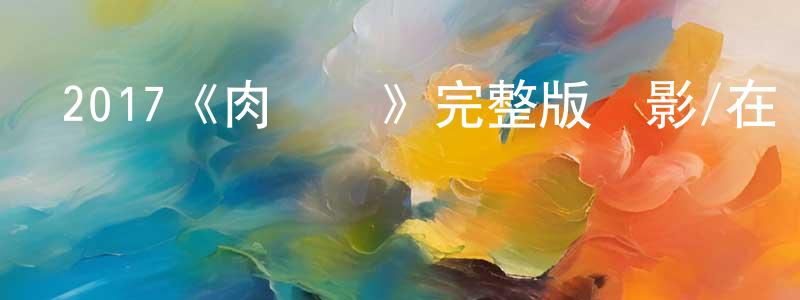 曹郎的個人主頁,2017《肉與靈》完整版電影/在線觀看/百度云-美劇天堂